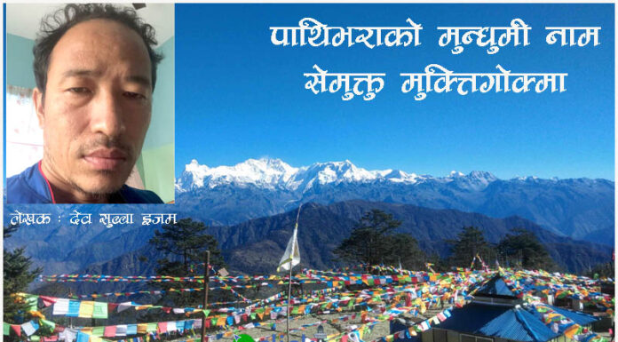 पाथिभराको मुन्धुमी नाम सेमुक्तु मुक्त्तिगोक्मा