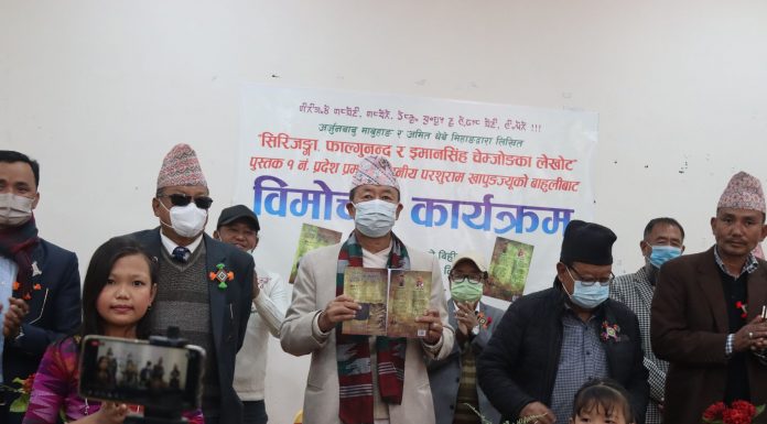 ‘सिरिजङ्गा, फाल्गुनन्द र इमानसिंह चेम्जोङका लेखोट’ विमोचित