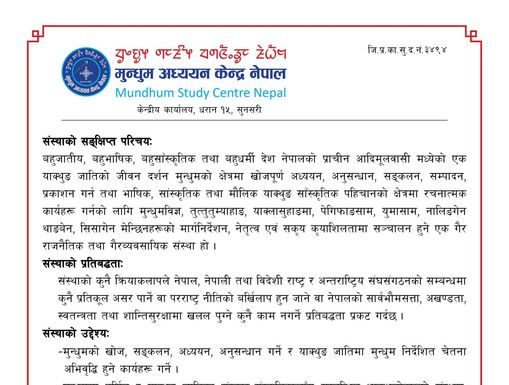 मुन्धुम अध्ययन केन्द्र नेपालको सङक्षिप्त परिचय