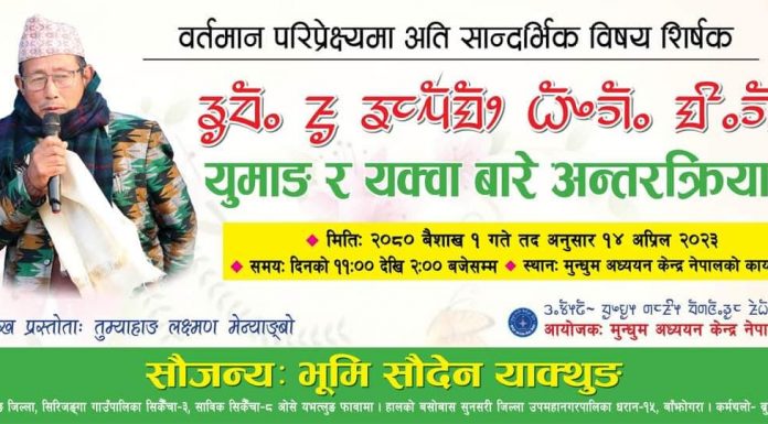 मुन्धुम अध्ययन केन्द्र नेपाल केन्द्रीय कार्यालयमा २०८० साल बैशाख महिना भित्र दुइवटा मुन्धुमी अन्तरक्रिया कार्यक्रम