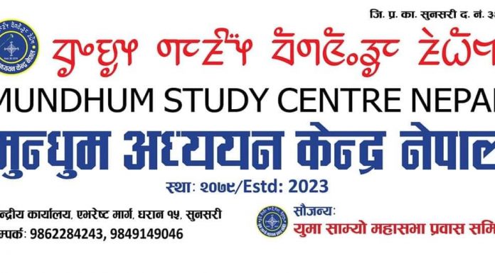 मुन्धुम अध्ययन केन्द्र नेपाल MUNDHUM STUDY CENTRE, Nepal
